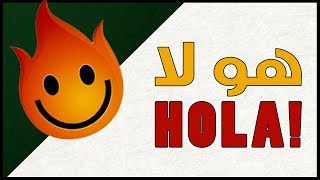 تحميل برنامج هولا HOLA مع الشرح اقوي VPN [upl. by Irelav552]