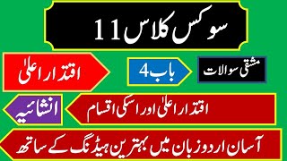 Civics Class 11 chapter 4 Q no 1 in urdu Punjab Board  1st year civics Chapter 4 iqtedar e aala [upl. by Naihs]