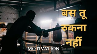 बस तू रुकना नहीं  Powerful Motivation in Hindi for Success in life  Study Motivation for Students [upl. by Arikaahs]