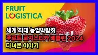 독일 다녀왔습니다 2024 Fruit Logistica Berlin [upl. by Yunick]