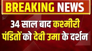 34 साल बाद Kashmiri Pandits को देवी उमा के दर्शन  Breaking News  Devi Uma  Anantnag [upl. by Riccio]