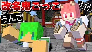 タッチされたら名前が変わる恐怖の鬼ごっこ『改名おにごっこ』【マインクラフト】【カラフルピーチ×ぷちひな×たま】 [upl. by Aydiv]