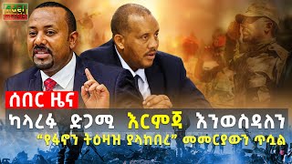 Ethiopia  ካላረፉ ድጋሚ እርምጃ እንወስዳለን  “የፋኖን ትዕዛዝ ያላከበረ” መመርያውን ጥሷል  Oct 09 [upl. by Butcher]