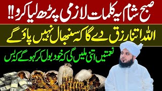 Sobho SHam ye Kalimat Parh Lo Rizq Ka DHeir Mily Ga  Rizq Ki Powerful Tasbeeh  Ajmal Raza Qadri [upl. by Duarte]