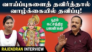 வாய்ப்புகளை தவிர்த்தால் வாழ்க்கையில் தவிப்பு  Pooram Natchathiram  Tamil Astrology [upl. by Wernick]