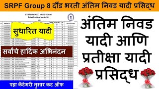 srpf daund 5 merit list 2024  srpf gat 5 daund cut off 2024  srpf group 5 daund cut off 2024 [upl. by Norre]