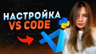 НАСТРОЙКА VS CODE  КАСТОМИЗАЦИЯ ПОД PYTHON 2025  ТЕМЫ ИКОНКИ ДОПОЛНЕНИЯ КАК У МЕНЯ [upl. by Richards]