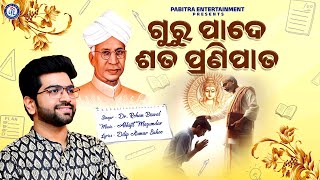 Guru Pade Sata Pranipata  Guru Divas Special Song  Rohan Biswal  Dilip Kumar Sahoo  Teachers Day [upl. by Brod]