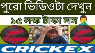 Crickex online Casino Aviator গেম খেলে ১৫ লক্ষ টাকা লস🤦‍♂️ [upl. by Chrystal]