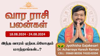 வார ராசிபலன் 18082024  24082024  Vara Rasipalan  Weekly Rasi Palan  இந்த வார ராசி பலன்கள் [upl. by Enaols]