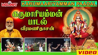 கருமாரியம்மன் பாடல்  வீரமணி தாசன்  Karumariamman  Aadi Masam  Amman Bhakti Devotional Song [upl. by Grous]