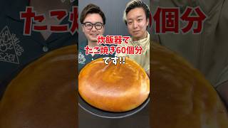 【たこ焼き60個分 炊飯器で作る超巨大たこ焼き 炊飯器レシピ 簡単ごはん [upl. by Arved]