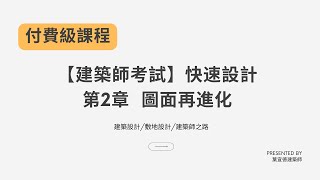 【建築師考試】第2章 圖面再進化快速設計脫離新手圈的關鍵建築設計敷地設計付費課程限時公開 [upl. by Maples]