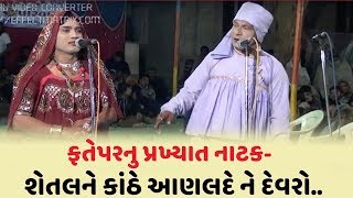 Gujarati Natak Fatepar Shetal ne Kathe part 3 [upl. by Tildy]