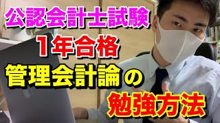 【公認会計士試験「管理会計論」編】25歳会計士が1年で合格できる勉強方法について教えます。【5月短答→8月論文一発合格】【プロフィールは概要欄】 [upl. by Tollman745]