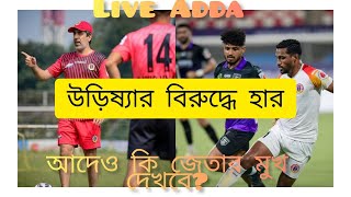 লাইভ আড্ডা East Bengals Struggles continues  ছয় এ ছয় জেতার মুখ কবে দেখবে [upl. by Florida]