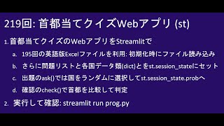 こどもパイソン 219回 首都当てクイズWebアプリ Streamlit [upl. by Bourne479]