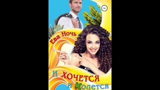 Аудиокнига Любовный Роман  Любовное Фэнтези 4 [upl. by Woodhouse]