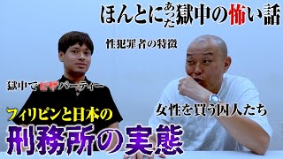 【怖い話】フィリピン→日本… 星野ロミが体験したえげつなさすぎる刑務所の実態 [upl. by Scrogan]