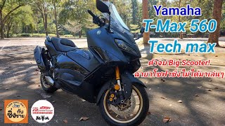 New T Max 560 Tech Max โซฟาซิ่งร่างใหม่ ตัวจบสาย Big Scooter tmax560 [upl. by Peck]