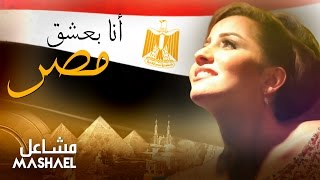 مشاعل  بعشق مصر فيديو كليب  2015 [upl. by Gherlein]