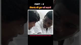 PART  6  शिवानंद की दुख भरी जिंदगी  New south movie hindi explain  shorts [upl. by Lenahtan]