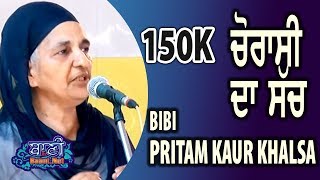 😭ਚੋਰਾਸੀ ਦਾ ਅਸਲ ਸੱਚ Truth of 1984 Anti Sikh Riots  Bibi Preetam Kaur Ji Khalsa [upl. by Aihsem290]