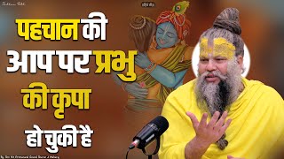 पहचान की आप पर प्रभु की कृपा हो चुकी है  Shri Hit Premanand Govind Sharan Ji Maharaj [upl. by Dicks]