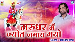 Prakash Mali Ramdevji Bhajan  मरुधर मैं ज्योत जगाय गयो  Rajasthani Bhajan  Baba Ramdevji Song [upl. by Pfister725]