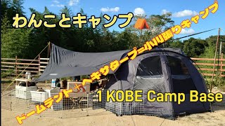 tenpleyドームテント＋Overmontヘキサタープ＝小川張りキャンプ １ KOBE Camp Base [upl. by Eesak]