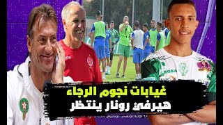 صادم لمكونات الرجاء بسبب الغيابات  نجم هولندي قريب من المنتخب المغربي إستعدادا الوداد [upl. by Atinrehs]