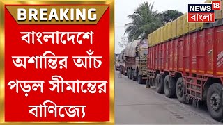 India Bangladesh Border  বাংলাদেশের আঁচ সীমান্ত বাণিজ্যে কমল পণ্য পারাপার  Bangla News [upl. by Newnorb]