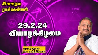 இன்றைய ராசிபலன் 290224  Horoscope  Today RasiPalan  வியாழக்கிழமை  February  29  RasiPalan [upl. by Atikcir]