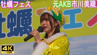 4K【元AKBNMB 市川美織】牡蠣フェス2024 [upl. by Orme391]