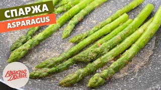 Спаржа аспарагус за 15 минут  Как приготовить спаржу  Вкусно Дома  простые рецепты [upl. by Corinna2]