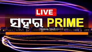 Live  ସହର ପ୍ରାଇମ୍  Sahara Prime  7th October 2024  OdishaTV  OTV [upl. by Sanderson]