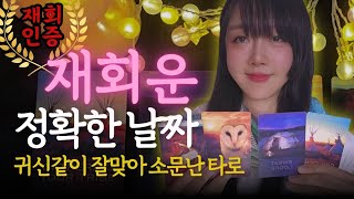 재회 타로 레전드🏆 정확한 시기 속마음 성공률 높이는 방법까지 주파수급🎉 [upl. by Ettenim]