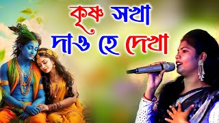 কৃষ্ণ সখা দাও হে দেখা। পায়েল দেবনাথ বাউল গান। Krishno Sokha Dao hai Dekha Bangla Baul Gaan Folk Song [upl. by Bashee]