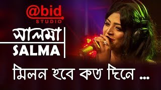 মিলন হবে কত দিনে  Milon Hobe koto Dine  SALMA [upl. by Chaffinch956]