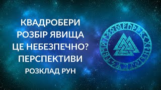 Квадробери Розбір Це небезпечно Перспективи та наслідки [upl. by Roman]