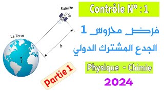 Tronc commun  Contrôle 1 semestre 1  Partie Physique  Modèle 3 [upl. by Darrelle433]