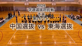 2024 学連選抜 予選 中国選抜vs東海選抜 第2セット [upl. by Rahs609]