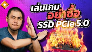 ทำไมคุณถึงไม่ควรซื้อ SSD PCIe 50 มาเพื่อเล่นเกม [upl. by Omora]