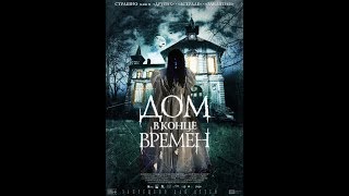 Мистический триллерДОМ В КОНЦЕ ВРЕМЕН [upl. by Yemane]