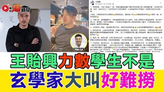 「中大才子」王貽興轉行開班教紫微斗數 出PO力數學生不是獲網民力撐︱紫微斗數課程︱玄宇宙︱玄學家︱命理師︱爆新聞 FMnews 20241115 [upl. by Nomelif]