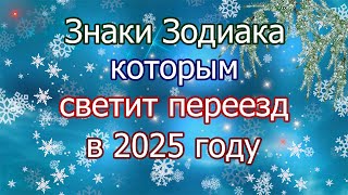 Знаки Зодиака которым светит переезд в 2025 году [upl. by Enel412]