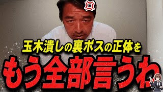 【榛葉賀津也 1116 超速報】この話を聞いて背筋が凍りました玉木を潰した真犯人を語る榛葉幹事長【石丸伸二 石丸市長 ライブ配信 生配信 ライブ 切り抜き 最新 たまきちゃんねる 国民民主党】 [upl. by Franciska978]