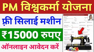 PM Vishwakarma Free Silai Machine Yojana 2024  पीएम विश्वकर्मा फ़्री सिलाई मशीन योजना 2024 [upl. by Llemaj]