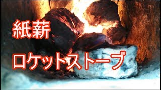 ロケットストーブ用に紙薪を作って燃やしてみた（字幕付） [upl. by Alina]