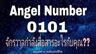 Angel Number 0101 จักรวาลกำลังสื่อสารอะไรกับคุณสัญญาณทูตสวรรค์ตัวเลขซ้ำครูแม่ต่าย พลังชีวิต [upl. by Ylrebme]